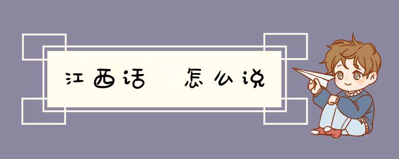 江西话 怎么说